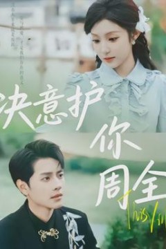 决意护你周全背景