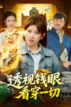 透视钱眼，看穿一切背景