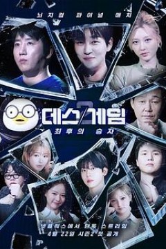 死亡游戏：最后的幸存者