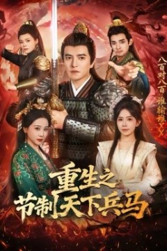 重生之节制天下兵马背景