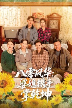 八零风华：婆媳携手掌乾坤背景