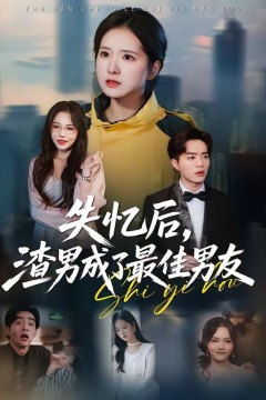 失忆后，渣男成了最佳男友背景