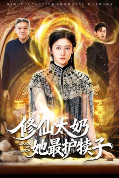 修仙太奶她最护犊子背景