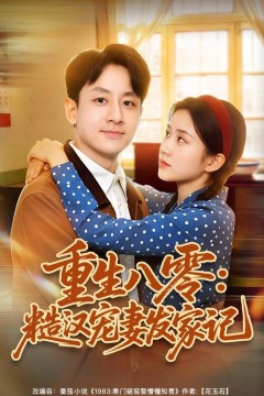 重生八零：糙汉宠妻发家记背景