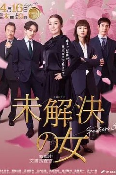 未解决之女警视厅文件捜査官第三季