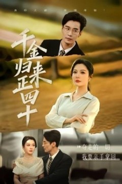 千金归来正四十背景