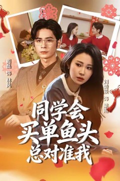 同学会买单鱼头总对准我背景
