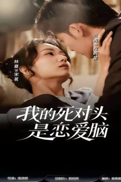 我的死对头是恋爱脑背景