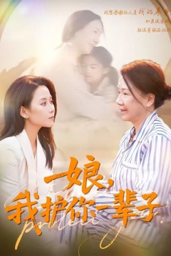 娘，我护你一辈子背景
