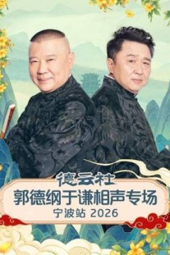 德云社郭德纲于谦相声专场宁波站2026