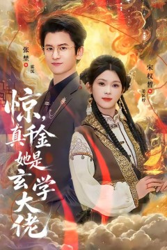 惊，真千金她是玄学大佬背景