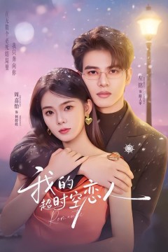 我的超时空恋人背景