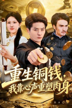 重生铜钱，我靠心声重塑肉身背景