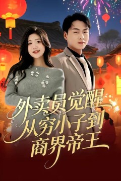 外卖员觉醒：从穷小子到商界帝王背景