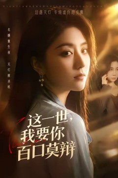 这一世，我要你百口莫辩背景