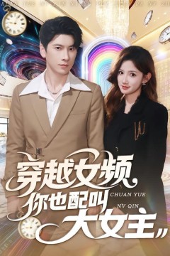 穿越女频你也配叫大女主背景