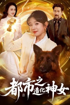 都市之造化神女背景