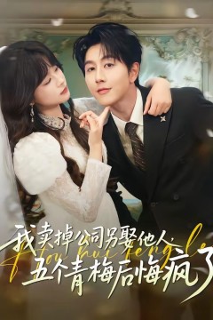 我卖掉公司另娶他人，五个青梅后悔疯了背景