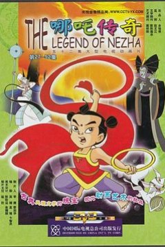 哪吒传奇