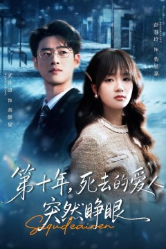 第十年，死去的爱人突然睁眼背景