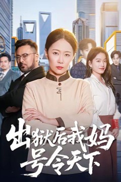 出狱后我妈号令天下背景