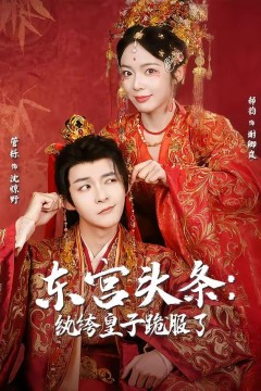 东宫头条：纨绔皇子跪服了背景