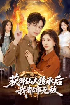 获得仙人传承后，我都市无敌背景