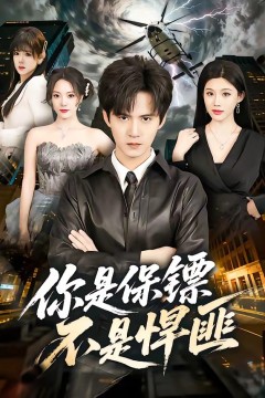 你是保镖不是悍匪背景