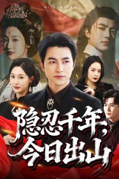 隐忍千年，今日出山背景