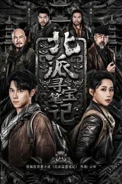 北派寻宝笔记背景