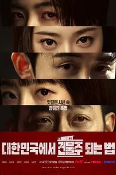 在韩国成为房主的方法背景