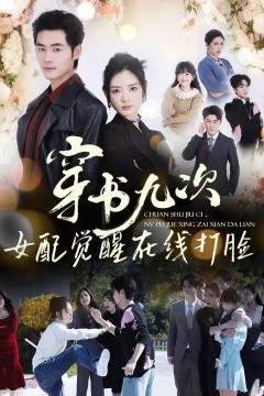 穿书九次，女配觉醒在线打脸背景