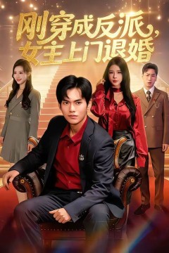 刚穿成反派，主上门退婚背景
