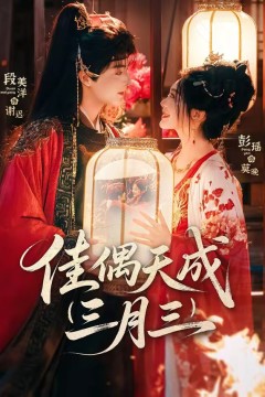 佳偶天成三月三背景