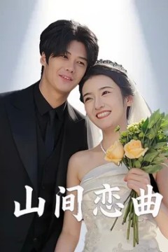山间恋曲