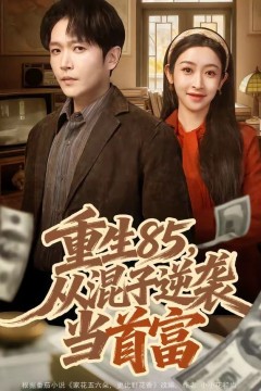重生85，从混子逆袭当首富背景
