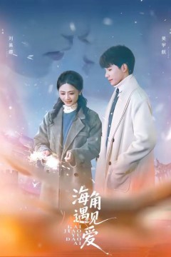 海角遇见爱背景