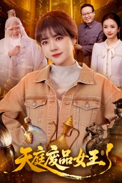 天庭废品女王背景