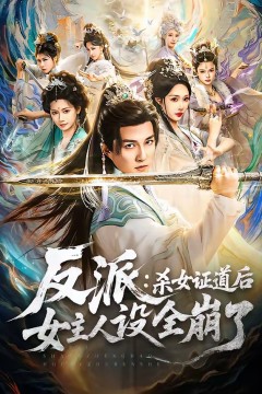 反派：杀女证道后女主人设全崩了背景