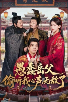 愚蠢岳父偷听我心声，无敌了背景