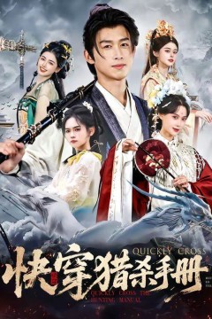 快穿猎杀手册背景