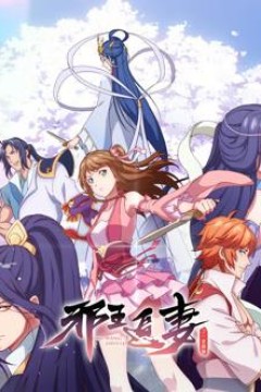 邪王追妻2：一世倾城