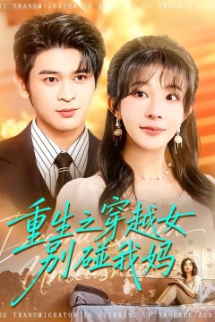 重生之穿越女别碰我妈背景