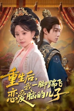 重生后，我一脚踹飞恋爱脑的儿子