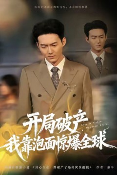 开局破产，我靠泡面惊爆全球背景