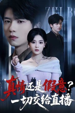 真情还是假意？一切交给直播