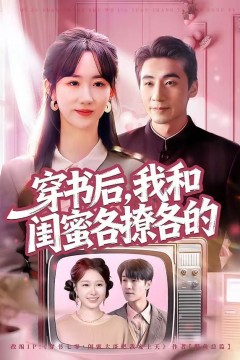 穿书后，我和闺蜜各撩各的背景