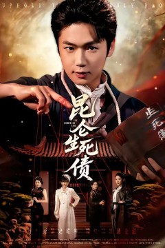 昆仑生死债背景