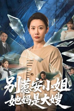 别惹安小姐，她妈是大嫂背景