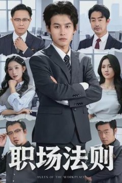 职场法则背景